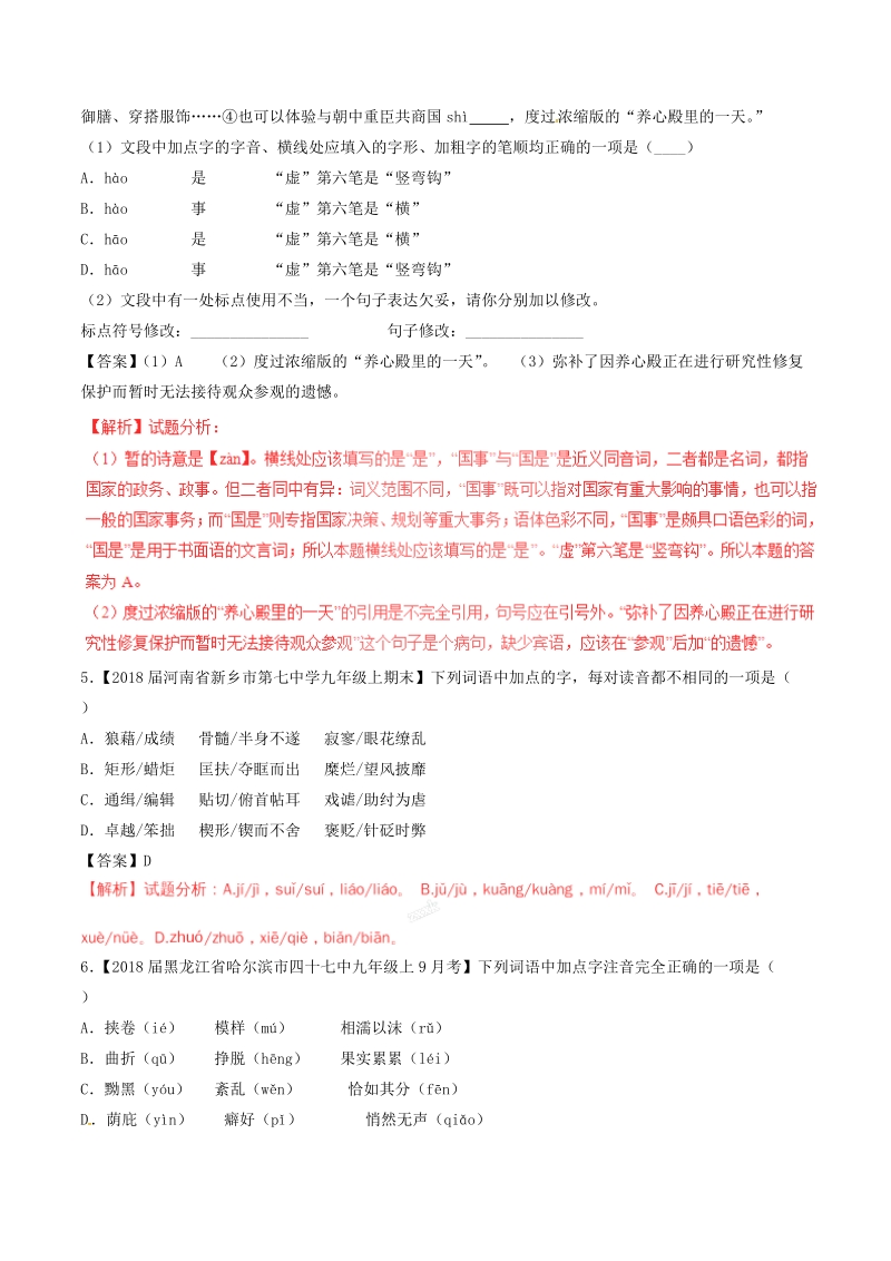 2018届中考语文复习测试题（第01期）专题01 识记现代汉语普通话常用字的字音（含解析）.doc_第2页