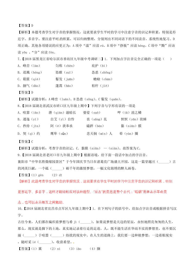 2018届中考语文复习测试题（第01期）专题01 识记现代汉语普通话常用字的字音（含解析）.doc_第3页