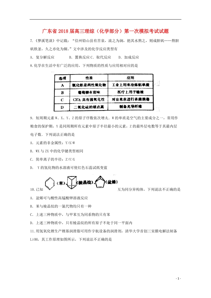 广东省2018版高三理综化学部分第一次模拟考试试题.doc_第1页