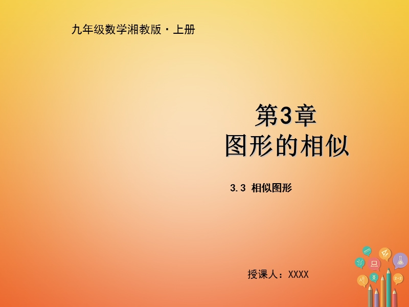 九年级数学上册 第3章 图形的相似 3.3 相似图形教学课件 （新版）湘教版.ppt_第1页