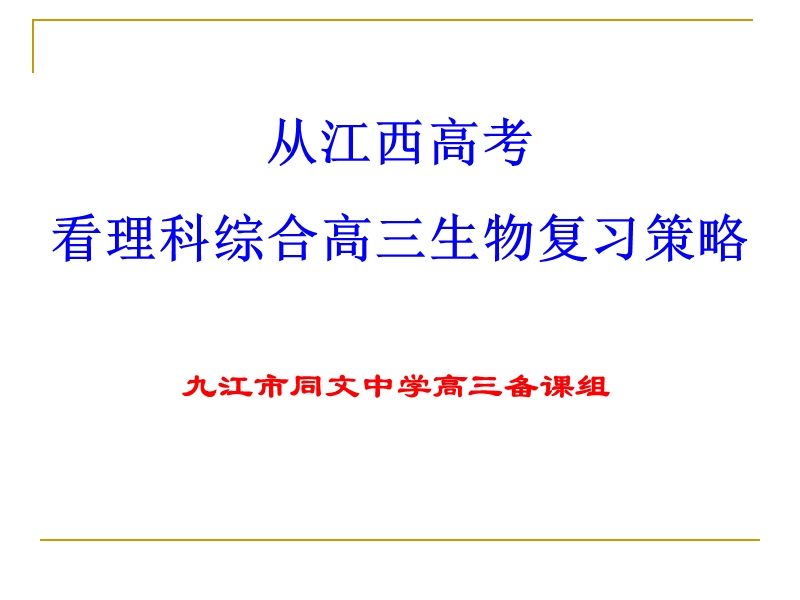 从江西高考看理科综合高三生物复习策略.ppt_第1页