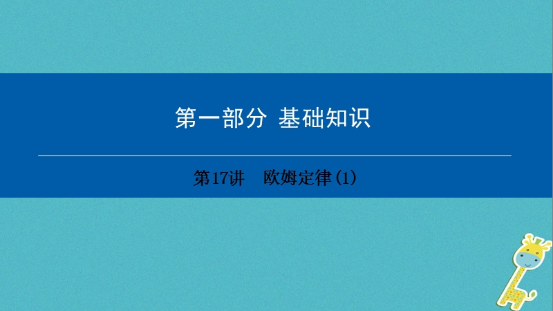 （深圳专用）中考物理总复习 第一部分 基础知识 第17讲 欧姆定律课件1.ppt_第1页