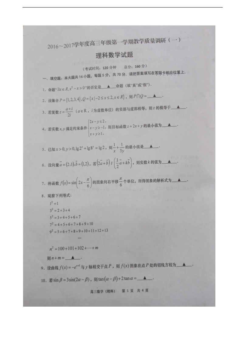 2017年江苏省如皋市高三上学期教学质量调研（一）数学（理）试题（图片版）.doc_第1页