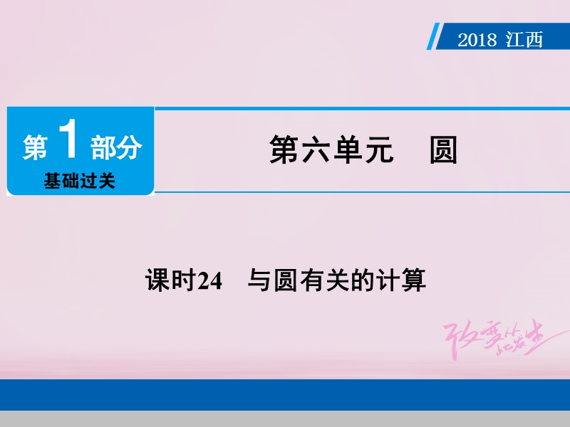 江西省2018年中考数学总复习第1部分基础过关第六单元圆课时24与圆有关的计算课件.ppt_第1页