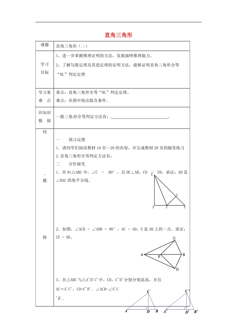 河南省宝丰县杨庄镇2018年八年级数学下册1.2直角三角形导学案2（无答案）（新版）北师大版.doc_第1页