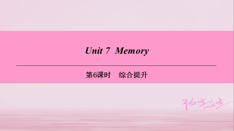 （广州沈阳通用）八年级英语上册 module 4 school life unit 7 memory（第6课时）综合提升课件 牛津深圳版.ppt_第1页