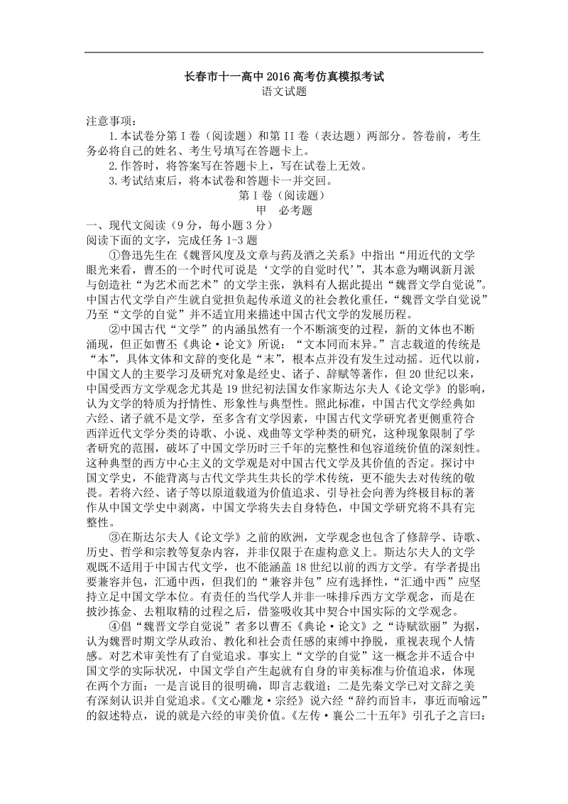 2016年吉林省长春市十一中高三高考仿真模拟考试试卷 语文 word版.doc_第1页