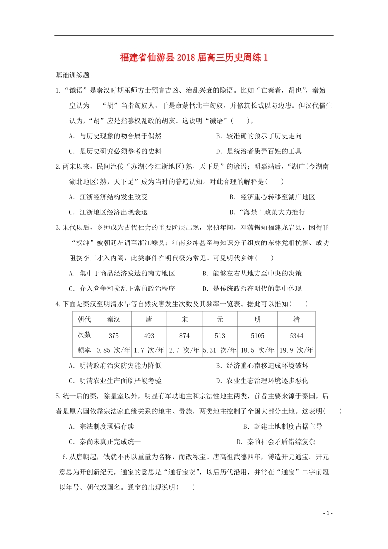 福建省仙游县2018届高三历史周练1.doc_第1页