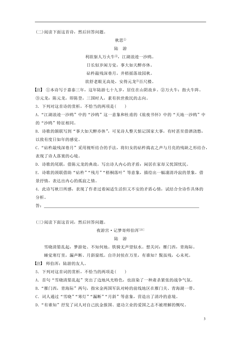 全国版2019届高考语文一轮复习精选提分专练第七练中国古代作家作品第一章陆游.doc_第3页