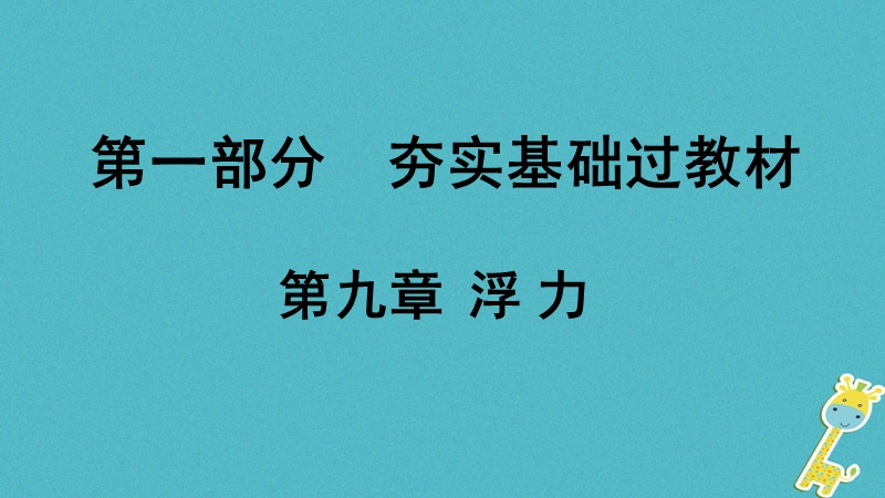 贵州省2018年度中考物理 第一部分 夯实基础过教材 第九章 浮力复习课件.ppt_第1页