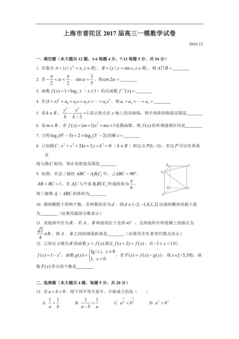 2017年上海市普陀区高三一模数学试卷（word版）.doc_第1页