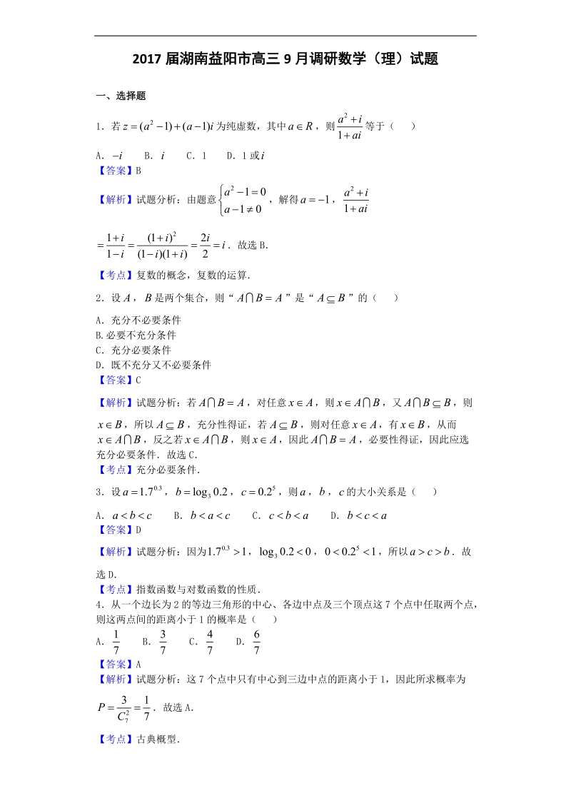 2017年湖南益阳市高三9月调研数学（理）试题（解析版）.doc_第1页