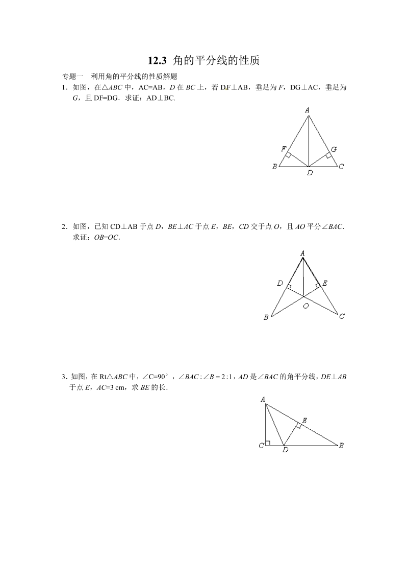 八年级数学人教版上册【能力培优】12.3 角的平分线的性质（含答案）.pdf_第1页