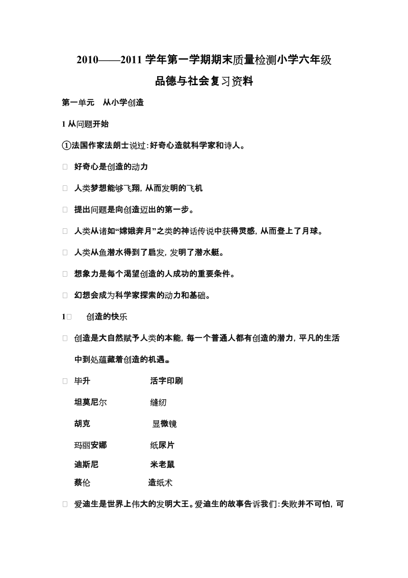 2010--2011学年第一学期期末品德与社会复习资料.doc_第1页