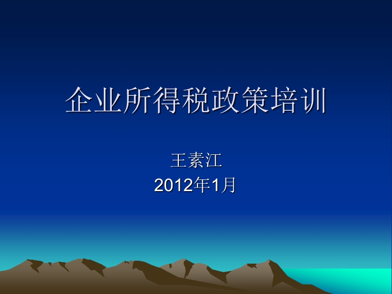 2012年企业所得税汇算清缴政策培训-王素江.ppt_第1页