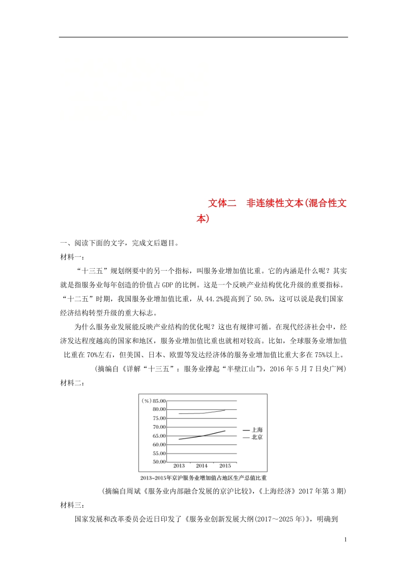 （全国版）2019版高考语文一轮复习 精选提分专练 第四练 实用类文本阅读 专题一 文体突破 文体二 非连续性文本(混合性文本).doc_第1页