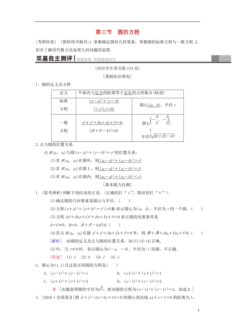 2019年高考数学一轮复习第8章平面解析几何第3节圆的方程学案理北师大版.doc_第1页