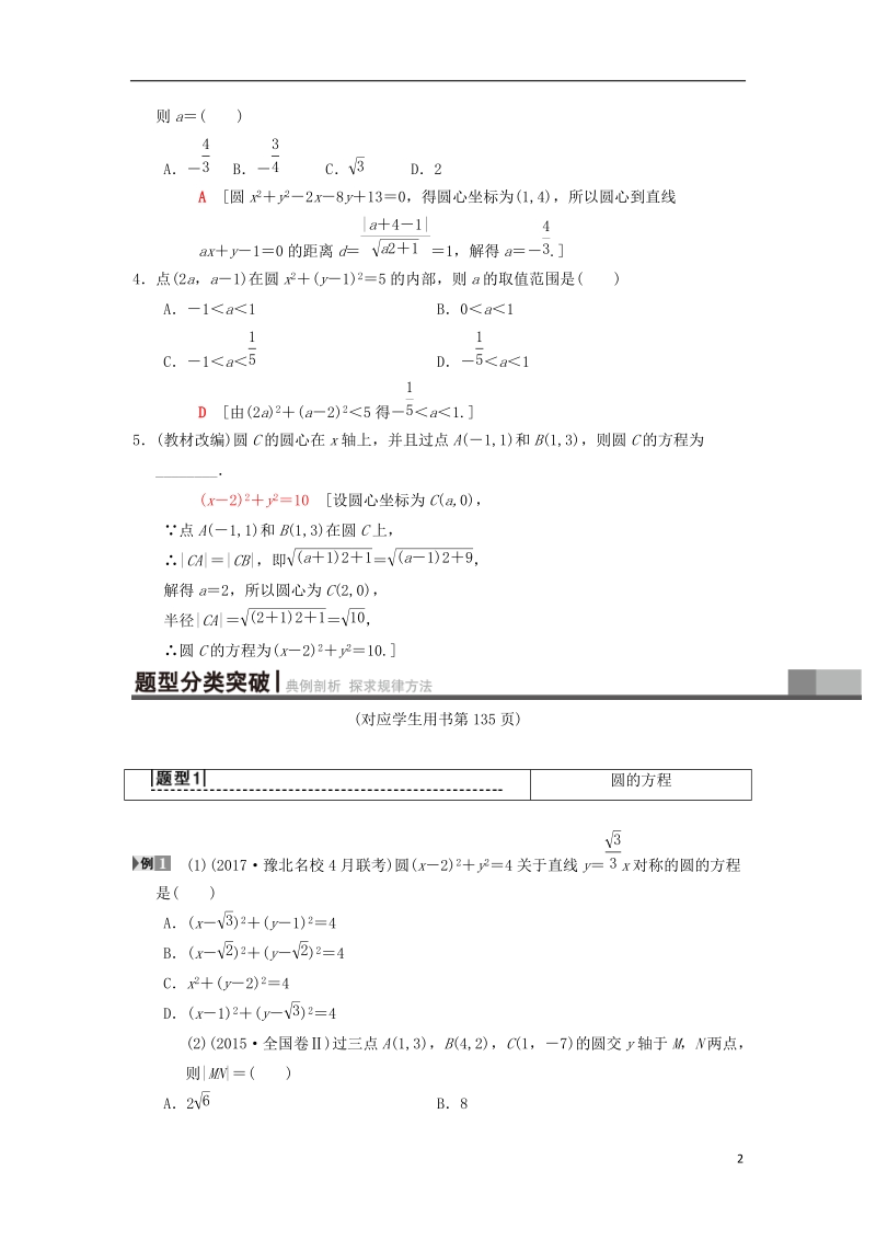 2019年高考数学一轮复习第8章平面解析几何第3节圆的方程学案理北师大版.doc_第2页