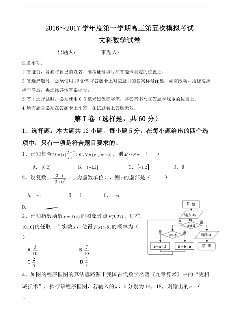 2017年贵州省遵义航天高级中学高三第五次模拟数学（文）试题.doc_第1页