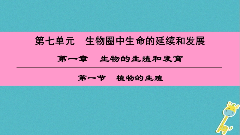 （深圳专用）2018八年级生物下册 第七单元 第一章 第一节 植物的生殖课件 （新版）新人教版.ppt_第1页