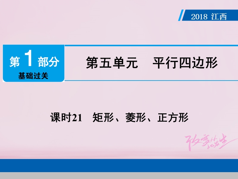 江西省2018年中考数学总复习第1部分基础过关第五单元平行四边形课时21矩形菱形正方形课件.ppt_第1页