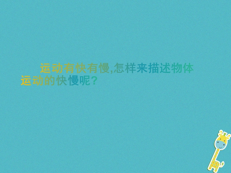 八年级物理上册1.3比较运动的快慢课件3北京课改版.ppt_第3页