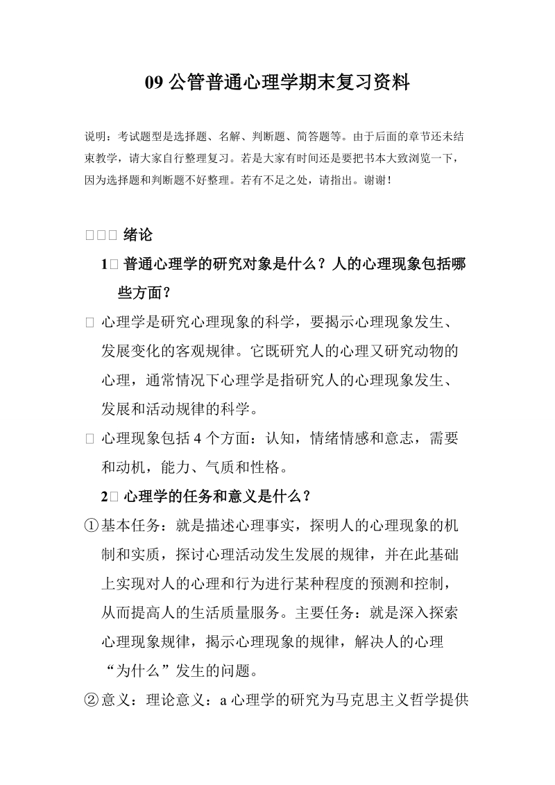 09公管普通心理学期末复习资料.doc_第1页