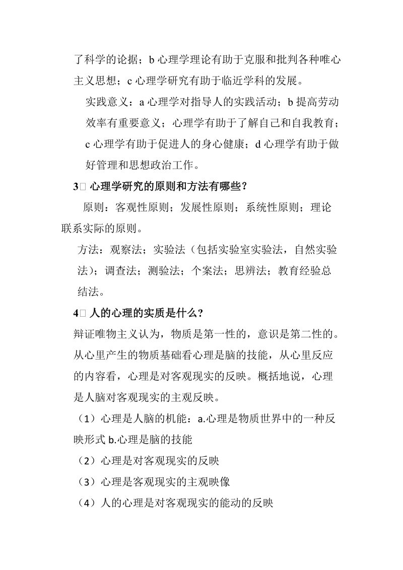 09公管普通心理学期末复习资料.doc_第2页