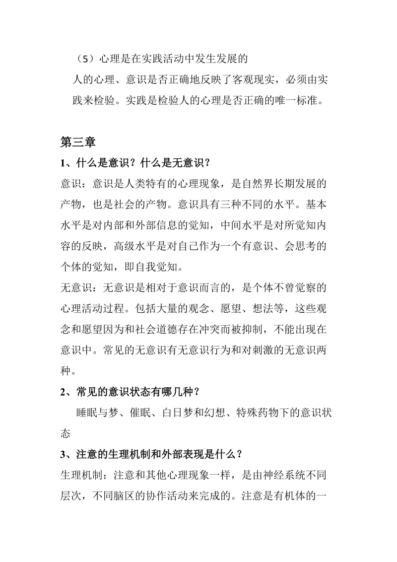 09公管普通心理学期末复习资料.doc_第3页