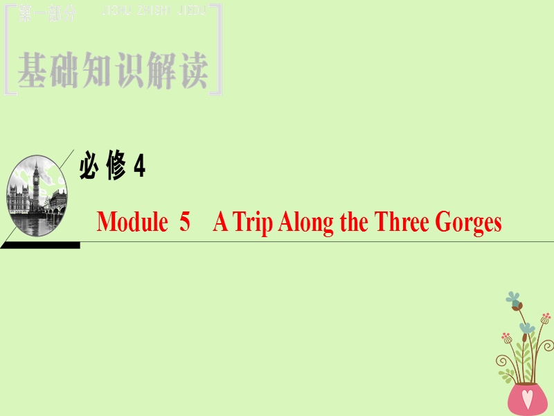 2019版高三英语一轮复习 module 5 a trip along the three gorges课件 外研版必修4.ppt_第1页