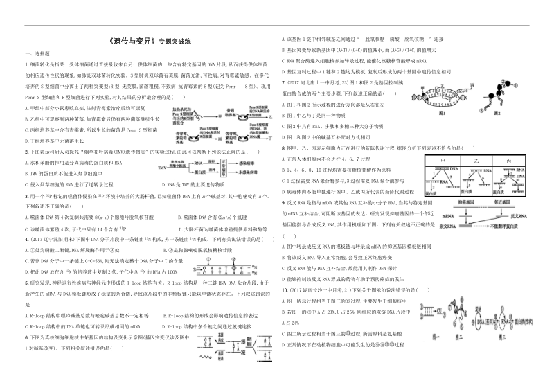 2018遗传与变异专题突破练3.docx_第1页