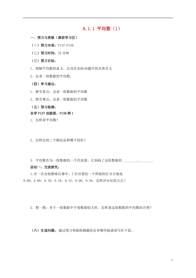 湖南省常德市临澧县太浮镇七年级数学下册第6章数据的分析6.1平均数中位数众数6.1.1平均数1导学案无答案新版湘教版.doc_第1页