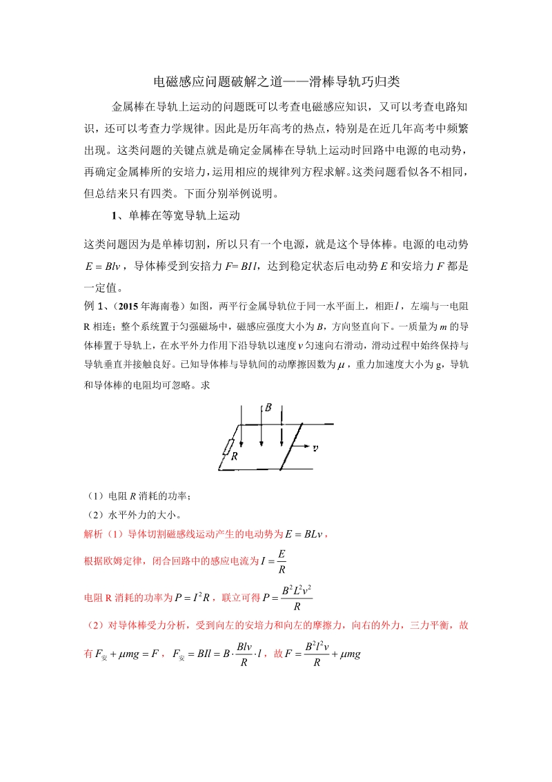 高考物理年年必考的十大热点问题破解之道：9电磁感应问题破解之道——滑棒导轨巧归类.pdf_第1页