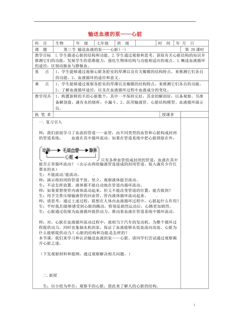 山东省淄博市七年级生物下册 4.4.3 输送血液的泵——心脏教案1 （新版）新人教版.doc_第1页