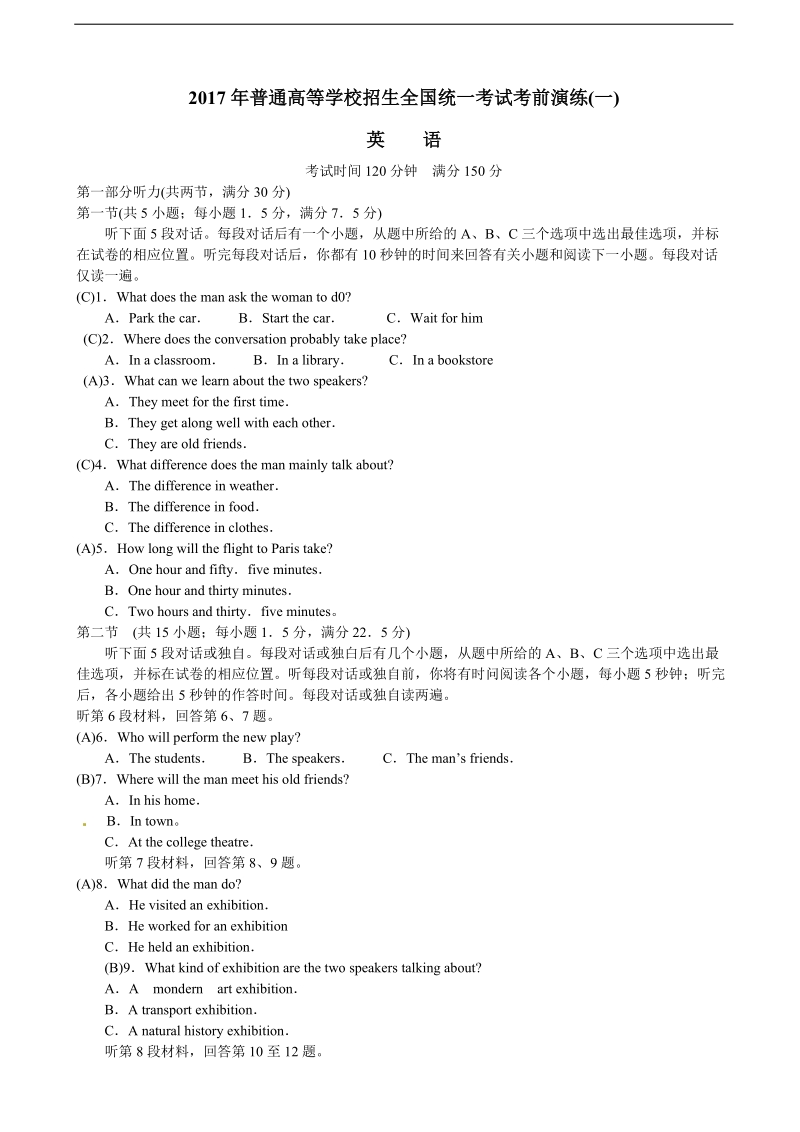 2017年河南省普通高等学校招生全国统一考试考前演练（一）英语试题 含解析.doc_第1页