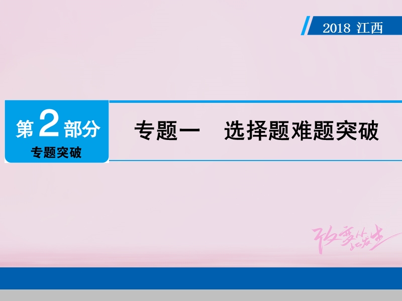 江西省2018年中考数学总复习第2部分专题突破专题一选择题难题突破课件.ppt_第1页