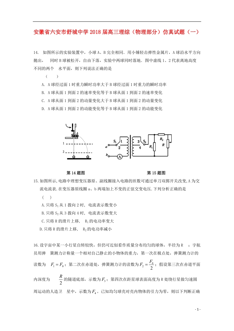 安徽省六安市2018届高三理综物理部分仿真试题一.doc_第1页