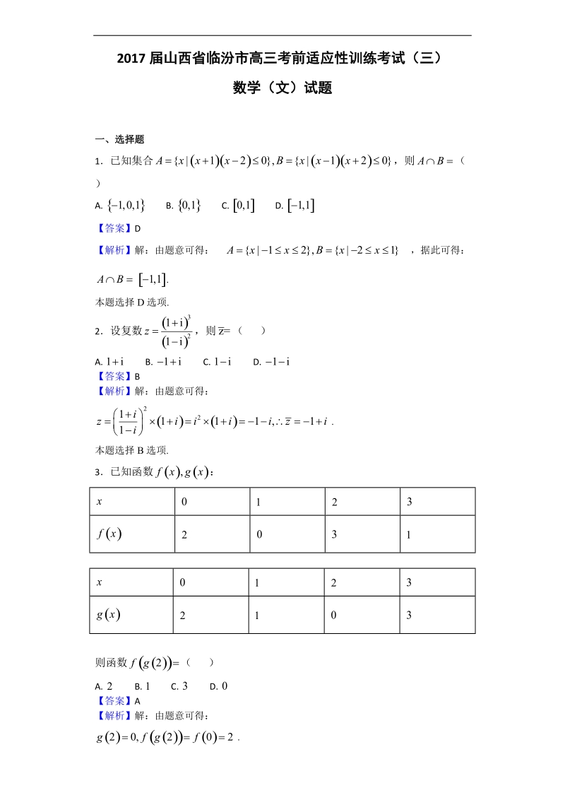 2017年山西省临汾市高三考前适应性训练考试（三）数学（文）试题（解析版）.doc_第1页