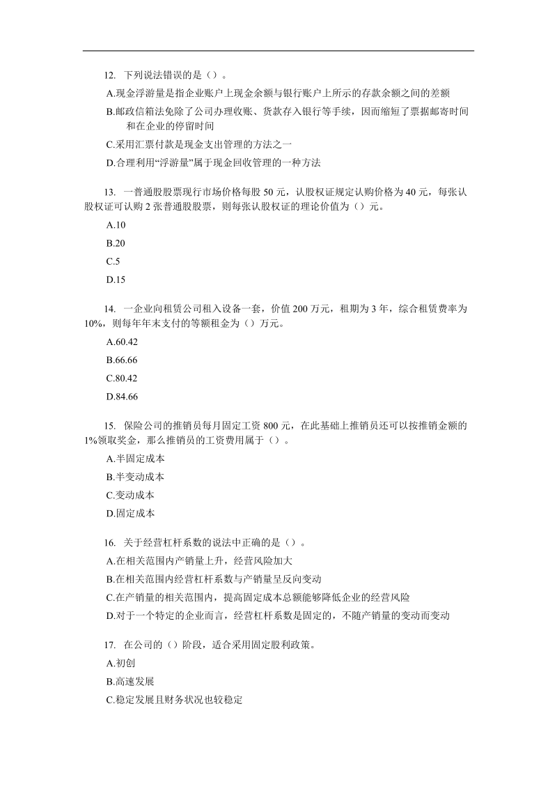 中级会计职称考试模拟试题－中级财务管理13.doc_第3页