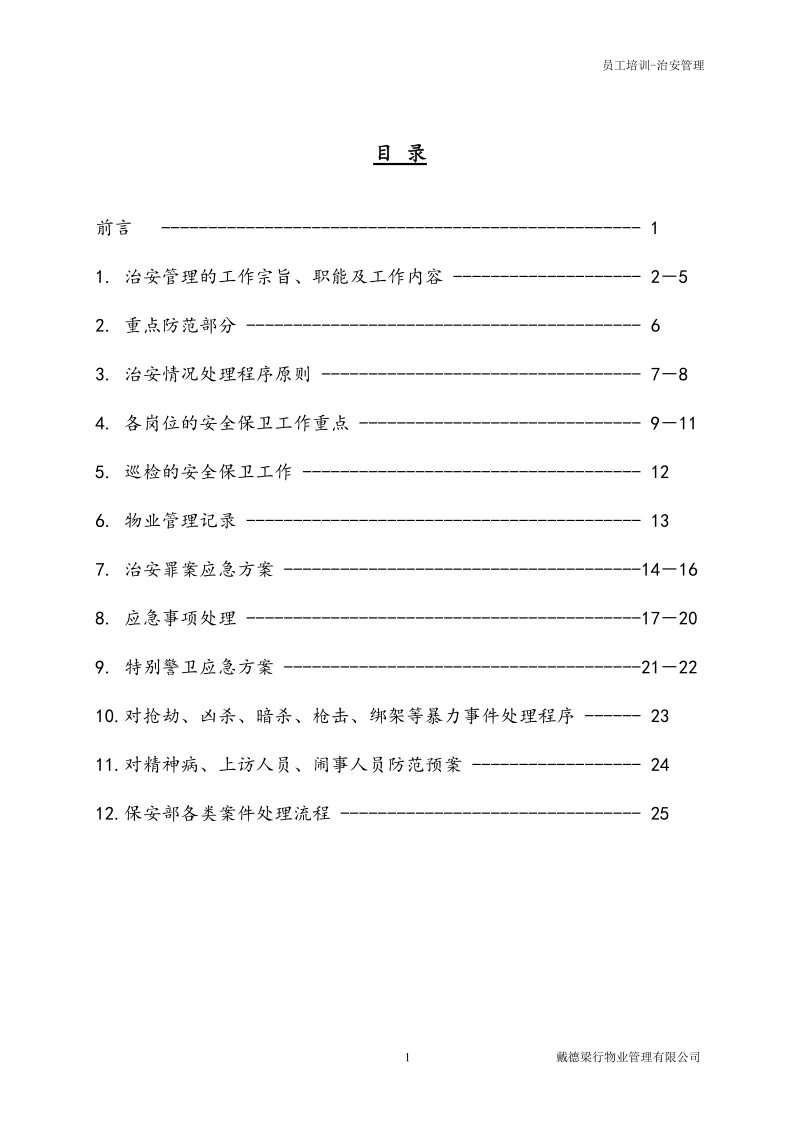 保安培训-mar00.doc_第1页