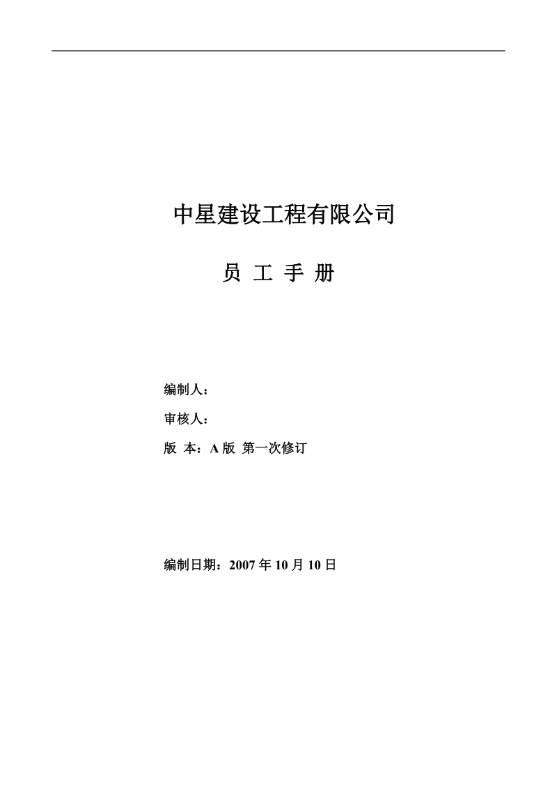 中星建设工程有限公司员工手册.doc_第1页