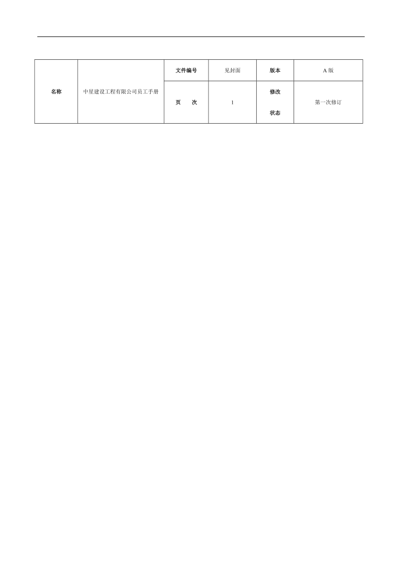 中星建设工程有限公司员工手册.doc_第2页