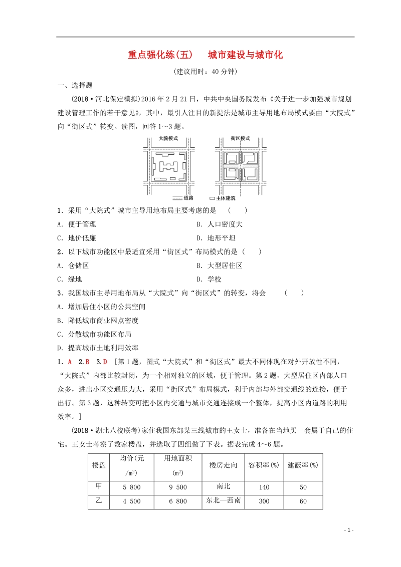 2019版高考地理一轮复习 重点强化练5 城市建设与城市化 中图版.doc_第1页