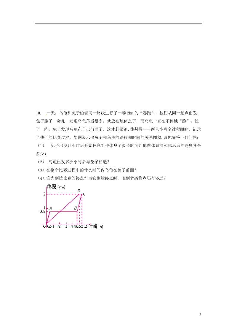 山东省东营市垦利区郝家镇七年级数学下册 第3章 变量之间的关系 3.3.2 用图象表示的变量关系同步练习 （新版）北师大版.doc_第3页