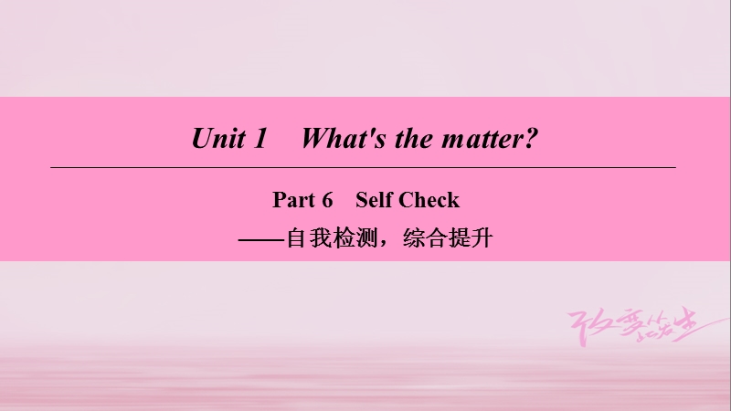 2018学年八年级英语下册 unit 1 what’s the matter part 6 self check课件 （新版）人教新目标版.ppt_第1页