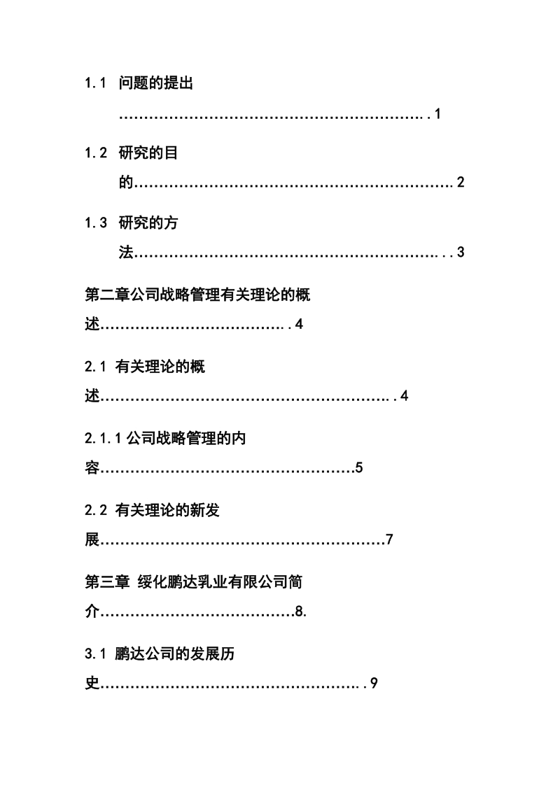 公司管理专业毕业论文.doc_第3页