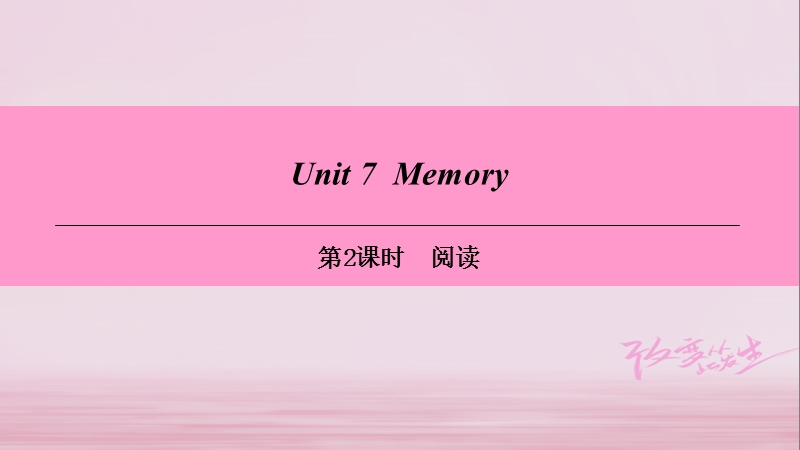 （广州沈阳通用）八年级英语上册 module 4 school life unit 7 memory（第2课时）阅读课件 牛津深圳版.ppt_第1页