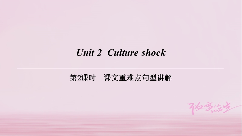 （广州沈阳通用）九年级英语下册 module 1 explorations and exchanges unit 2 culture shock（第2课时）课文重难点句型讲解课件 牛津深圳版.ppt_第1页