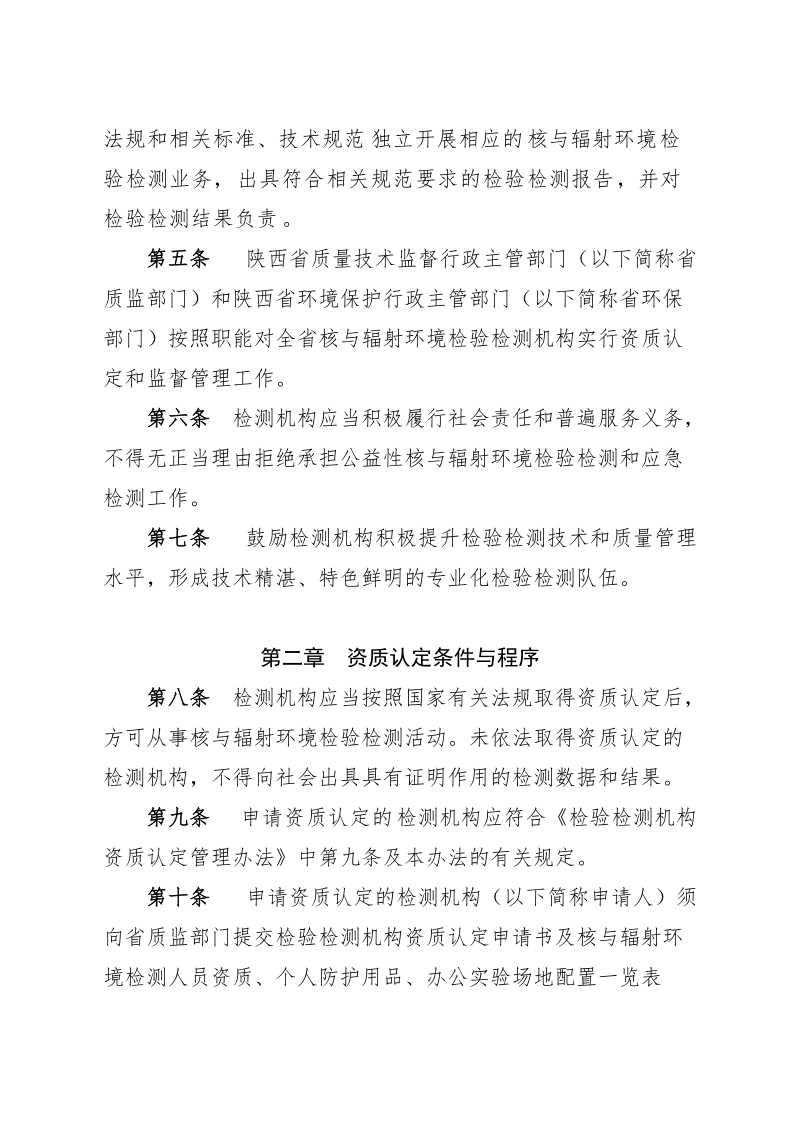 1.陕西省核与辐射环境检验检测机构监督管理办法+(试行).doc_第2页