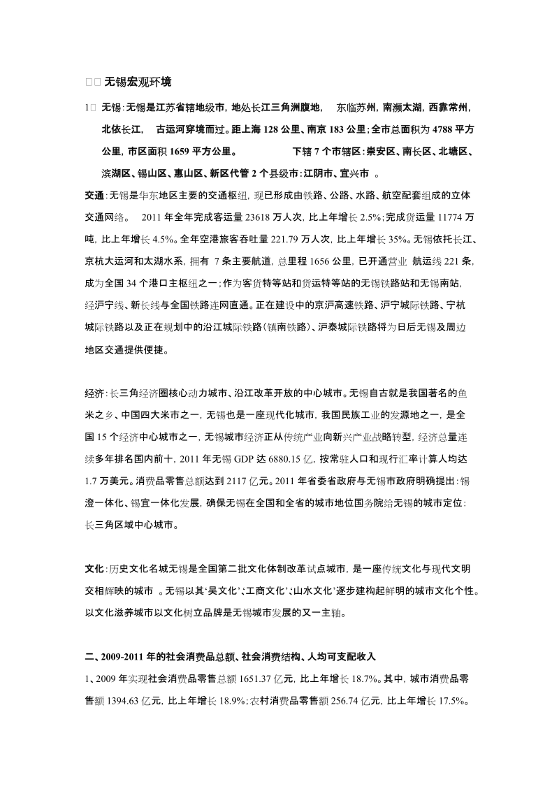 2012无锡宏观环境以及商圈分析市调报告.doc_第1页